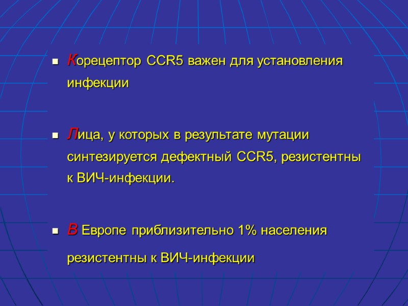 Корецептор CCR5 важен для установления инфекции  Лица, у которых в результате мутации синтезируется